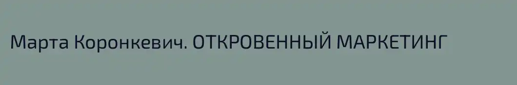 Марта Коронкевич. ОТКРОВЕННЫЙ МАРКЕТИНГ